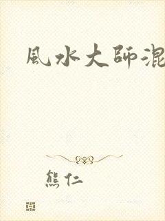 风水大师混官场