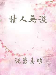 情人无泪