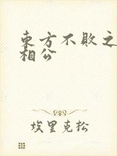 东方不败之狐狸相公