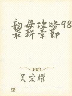 韵母攻略98的最新章节