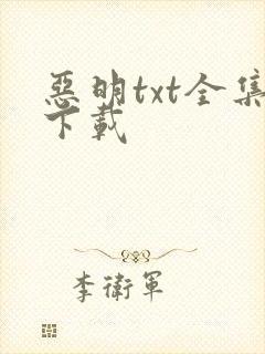 恶明txt全集下载