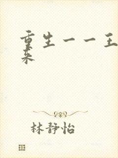 重生一一王者归来