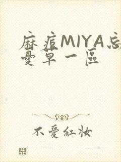 麻痘MIYA忘忧草一区