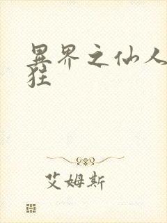 异界之仙人也疯狂