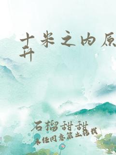 十米之内原地飞升