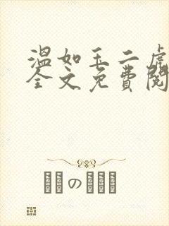 温如玉二虎小说全文免费阅读819三讲四续
