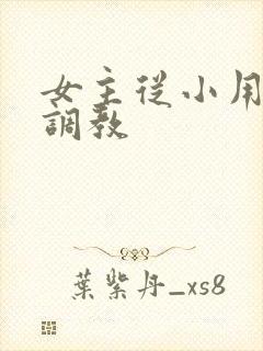 女主从小用玉器调教