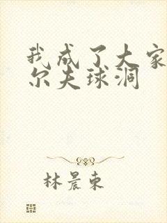 我成了大家的高尔夫球洞