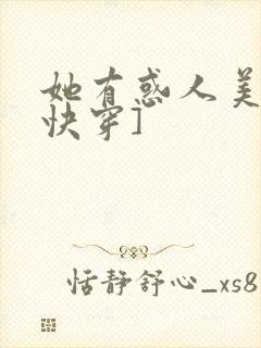 她有惑人美貌[快穿]