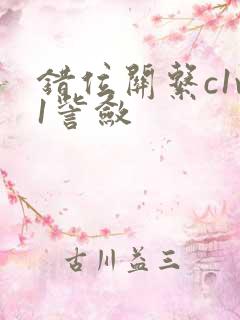 错位关系c1v1訾敛