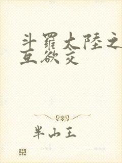 斗罗大陆之七怪互欲交