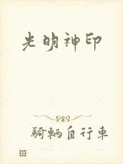 光明神印