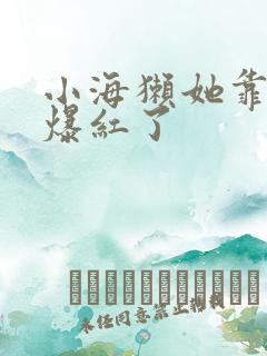 小海獭她靠睡觉爆红了