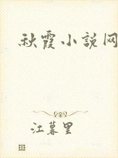 秋霞小说网