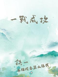 一战成攻
