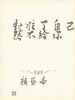 对准了自己动不然不给你