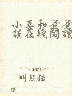 小喜和爸爸的小说在线阅读免费