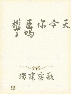 权臣你今天忏悔了吗