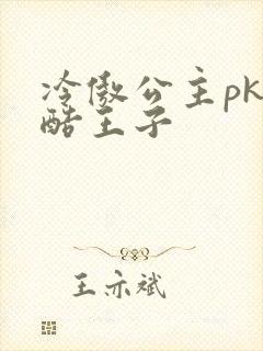 冷傲公主pk冷酷王子