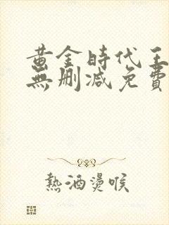 黄金时代王小波无删减免费阅读