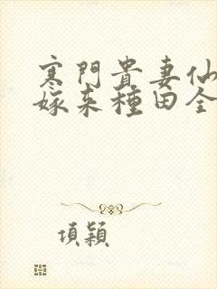 寒门贵妻仙师大嫁来种田全文免费阅读