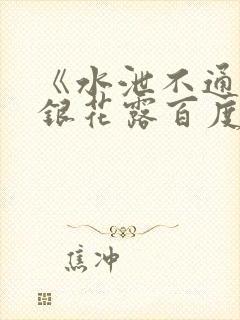 《水泄不通》金银花露百度云