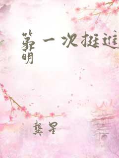 第一次挺进苏雨萌