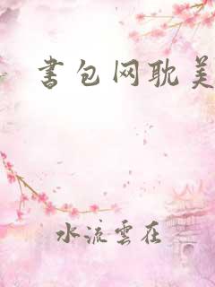 书包网耽美h文