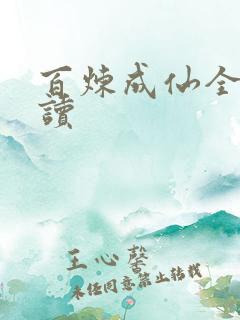 百炼成仙全文阅读