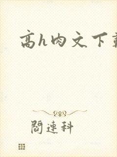 高h肉文下载