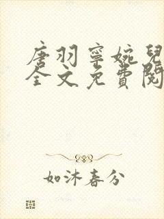 唐羽宁婉儿小说全文免费阅读