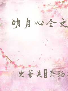 明月心全文阅读