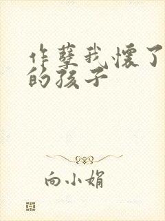 作孽我怀了儿子的孩子