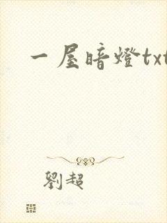 一屋暗灯txt