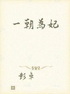一朝为妃