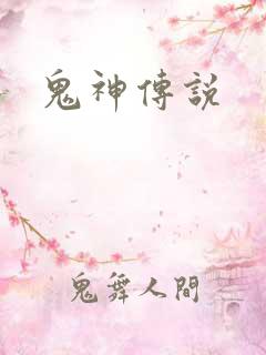 鬼神传说
