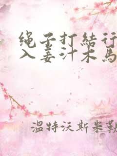 绳子打结行走嵌入姜汁木马