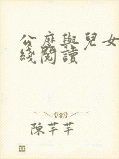 公么与儿女息在线阅读