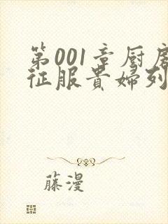 第001章厨房征服贵妇列静