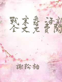 战寒爵 洛诗涵全文免费阅读