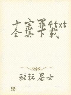 十宗罪4txt全集下载