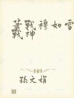 萧战穆如雪护国战神