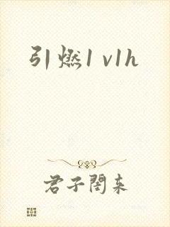 引燃1 v1h
