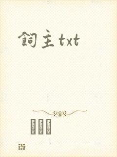 饲主txt