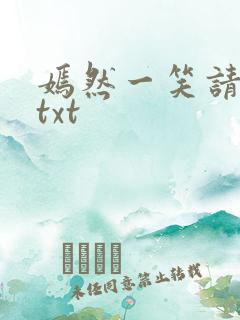 嫣然一笑请上勾txt