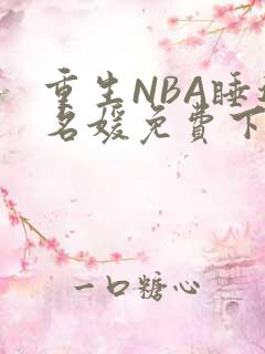 重生NBA睡遍名媛免费下载