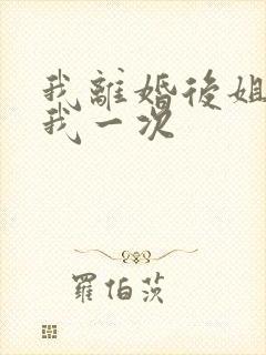 我离婚后姐姐给我一次