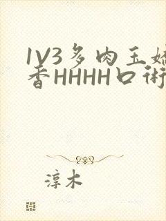 1V3多肉玉娇香HHHH口术