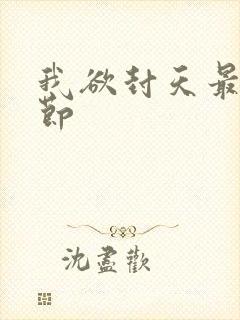 我欲封天最新章节