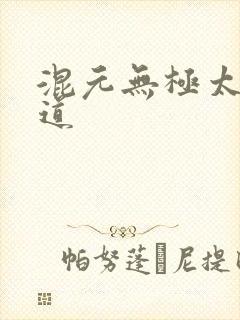 混元无极太上大道
